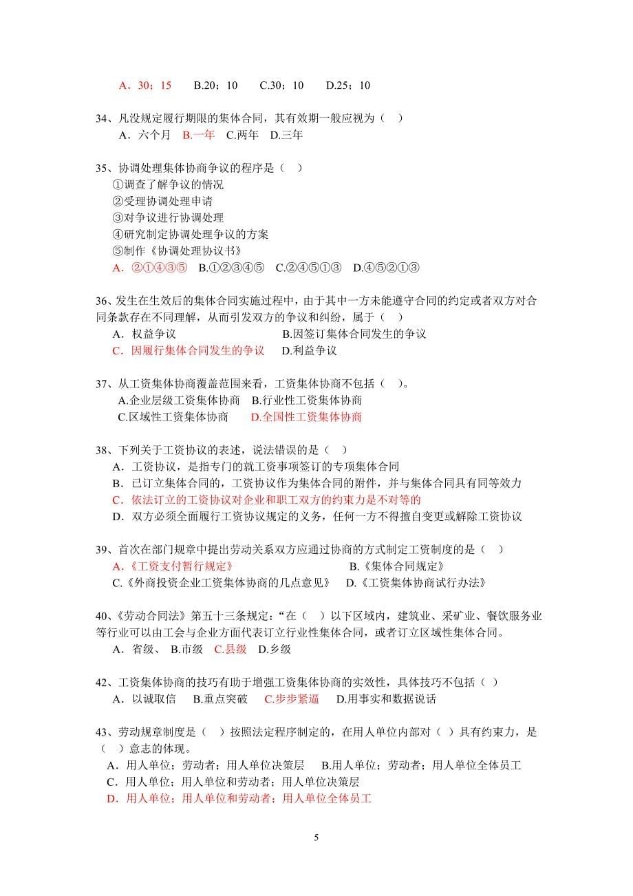 (二级)劳动关系协调师理论复习题_第5页