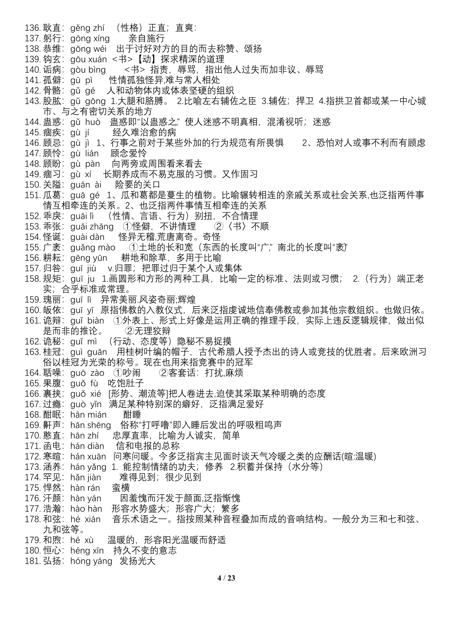 2015年语文会考词语表注音解释(词语成语)_第4页