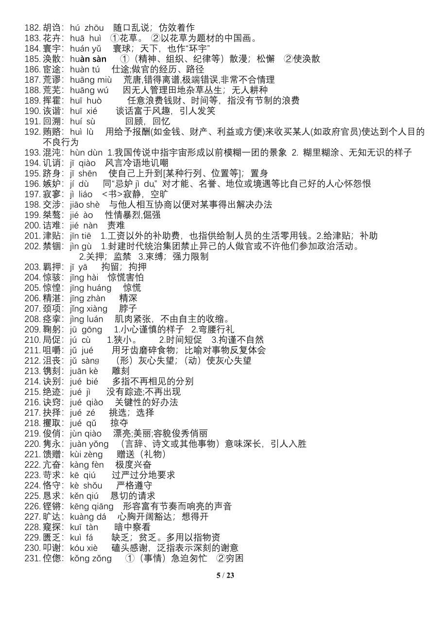 2015年语文会考词语表注音解释(词语成语)_第5页