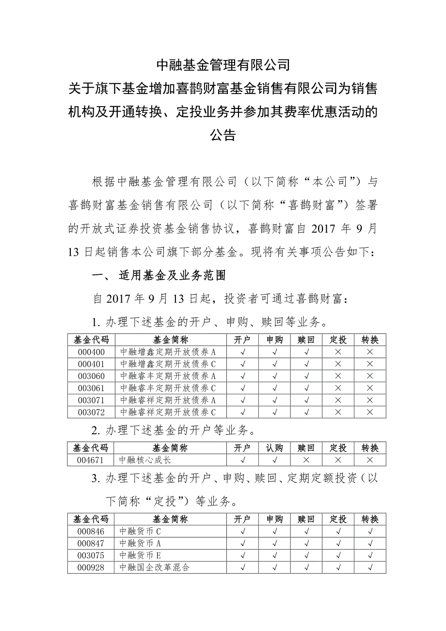 中融基金管理有限公司关于旗下基金增加喜鹊财富基金销售有_第1页