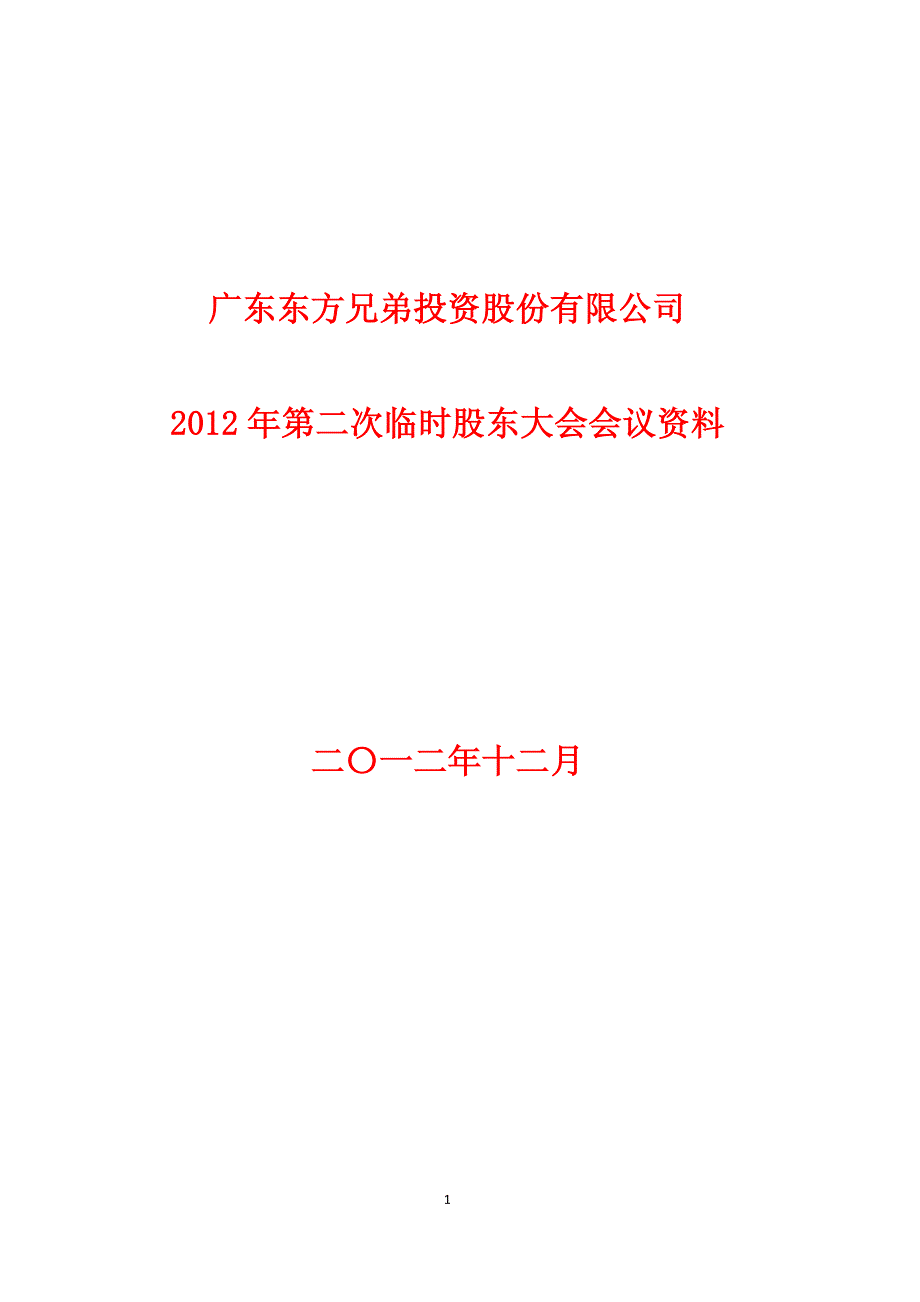 广东东方兄弟投资股份有限公司_第1页