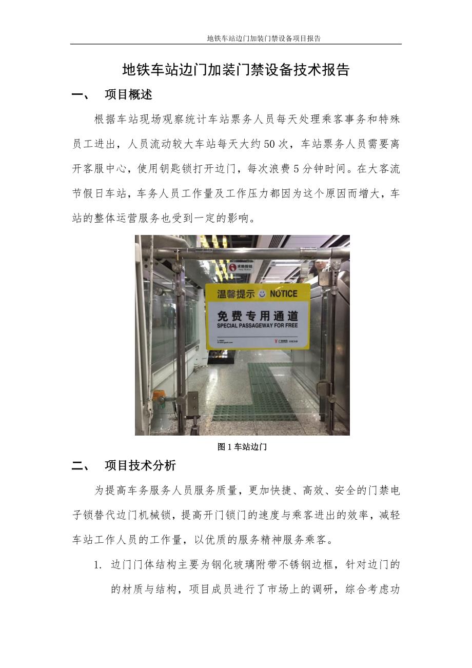 三号线车站边门加装门禁设备技术报告_第1页