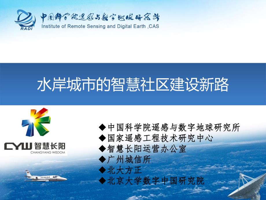 水岸城市的智慧社区建设新路-王大成_第1页