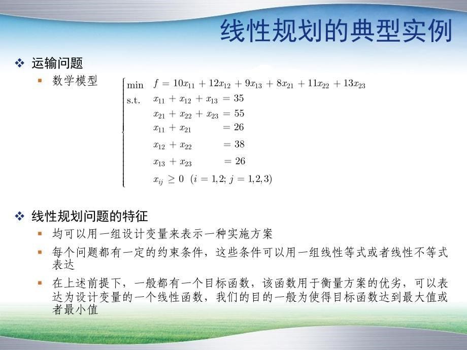 线性规划-精品课件_第5页