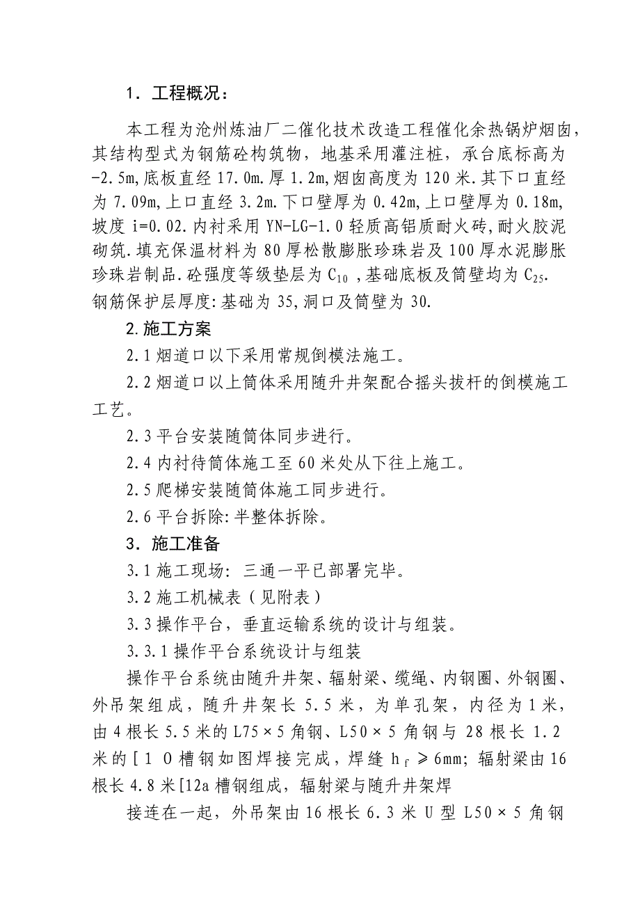 沧州炼油厂二催化技术改造工程催化余热锅炉120米烟囱施工组织设计方案_第1页