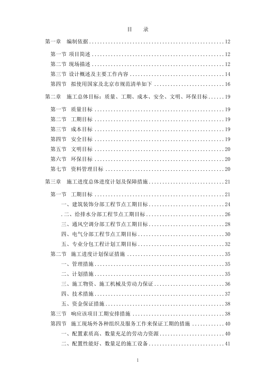 北京某高层办公楼装修改造工程施工组织设计（中标）_第1页