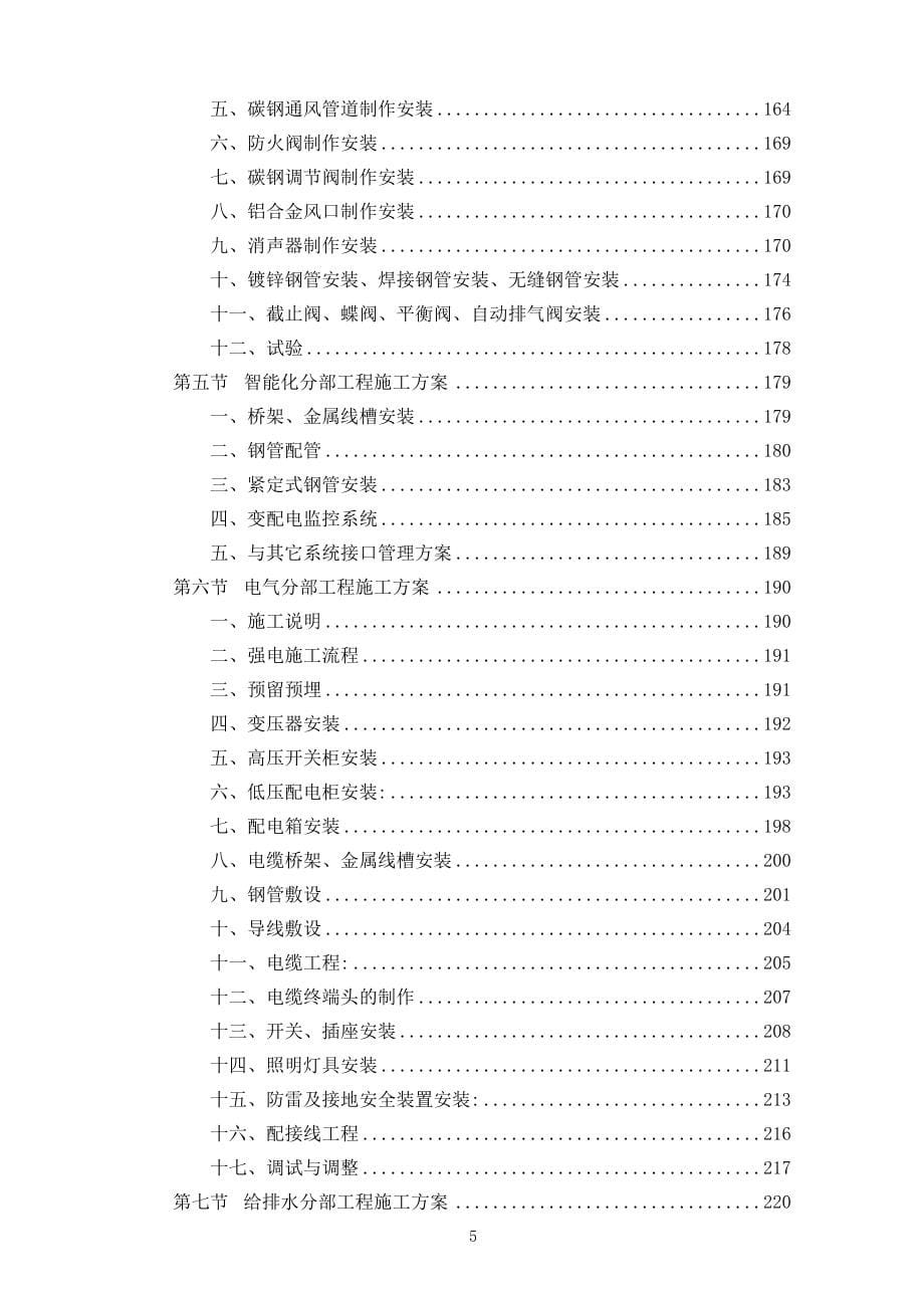 北京某高层办公楼装修改造工程施工组织设计（中标）_第5页