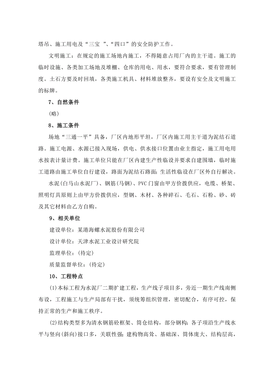 安徽芜湖某港海螺二期日产5000吨水泥生产线施工组织设计方案_第2页