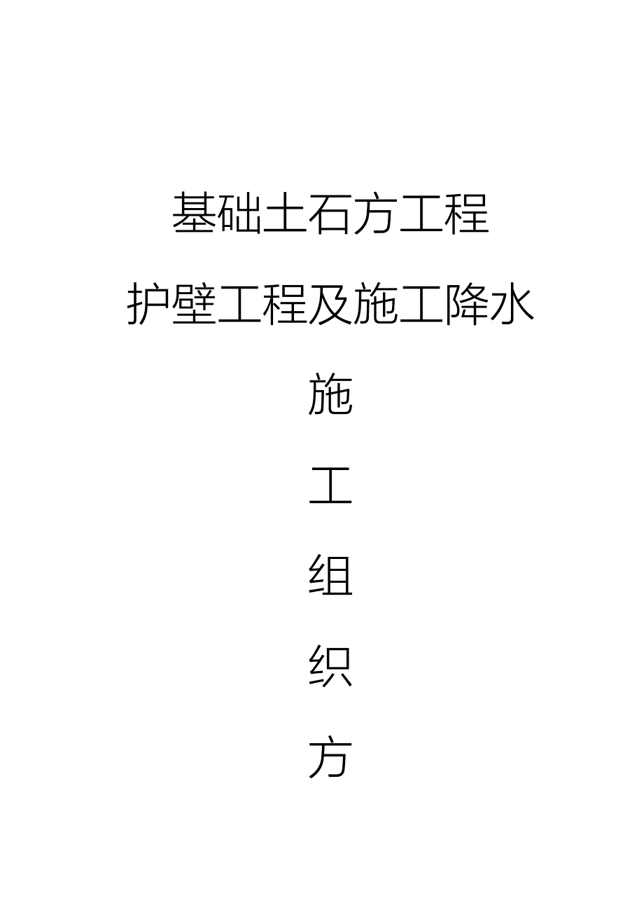 基础土石方工程护壁工程及施工降水施工方案_第1页