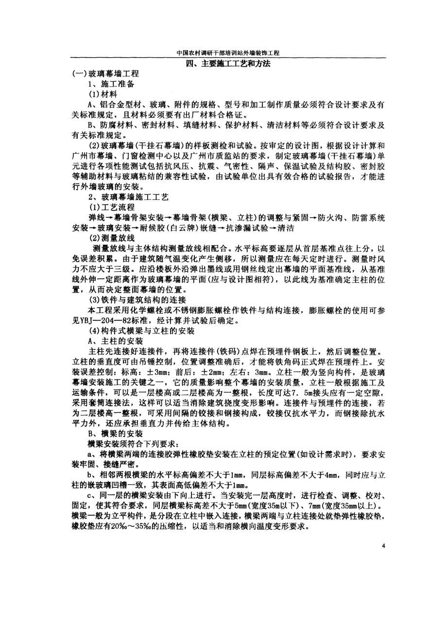 中国农村调研干部培训站外墙幕墙装饰施工_第5页