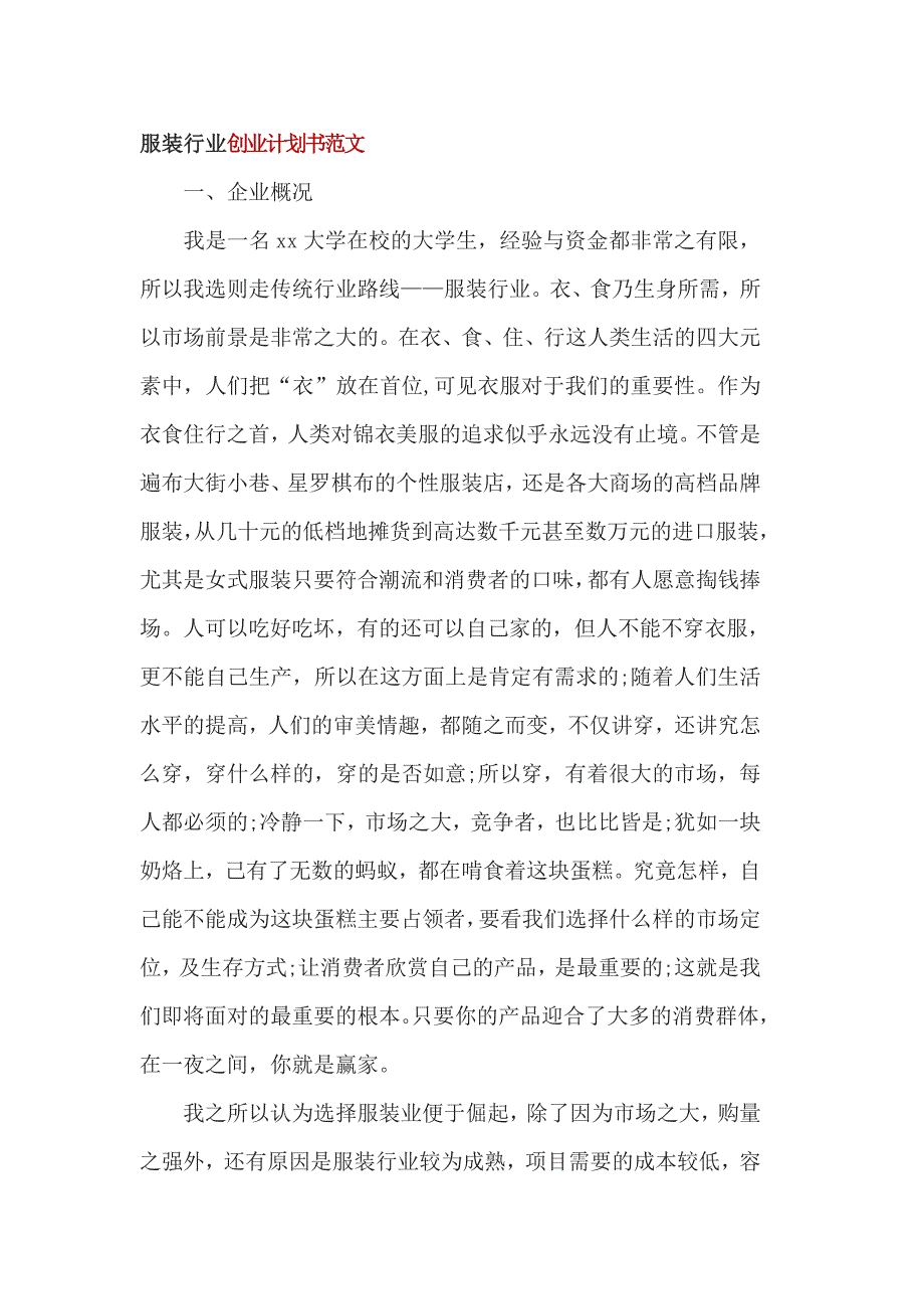 服装行业创业计划书范文_第1页