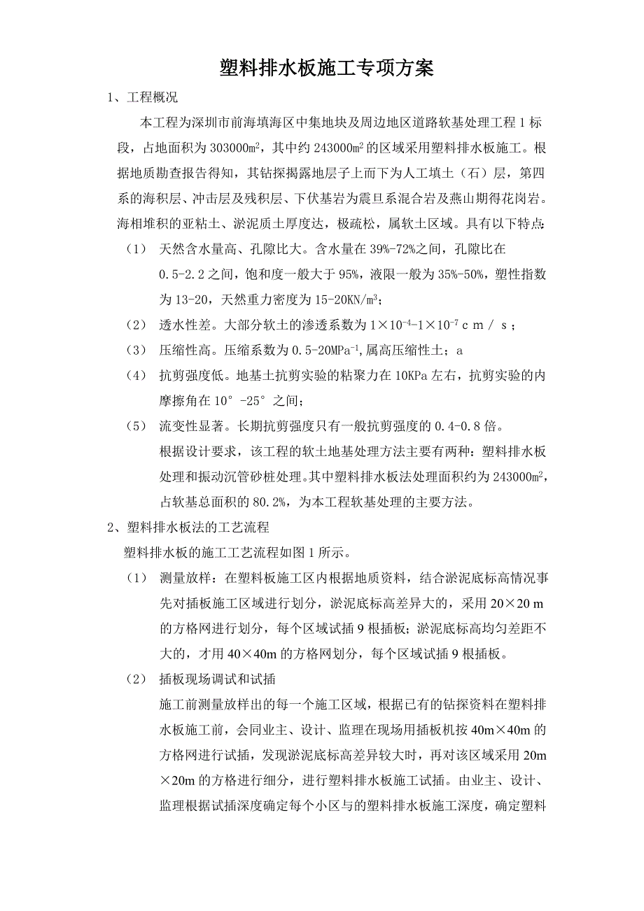 道路软基处理工程塑料排水板施工专项方案_第1页