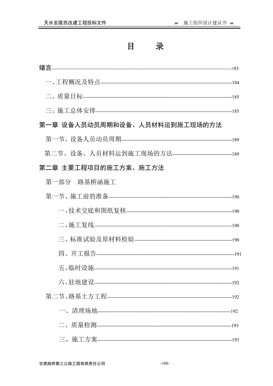 天水至陇西施工组织设计方案_第1页