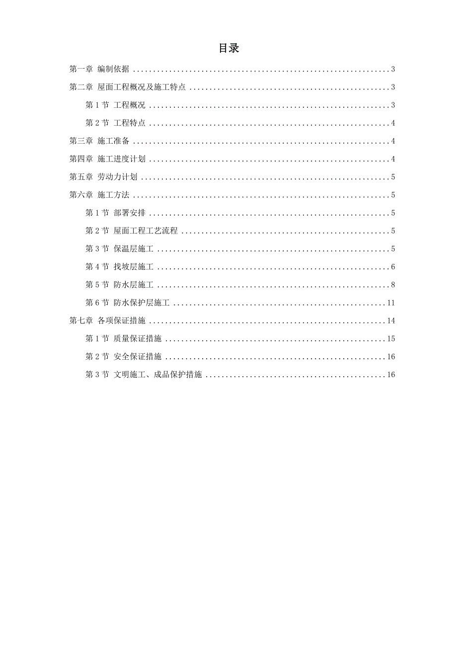 青年小区屋面防水工程施工组织设计_第1页