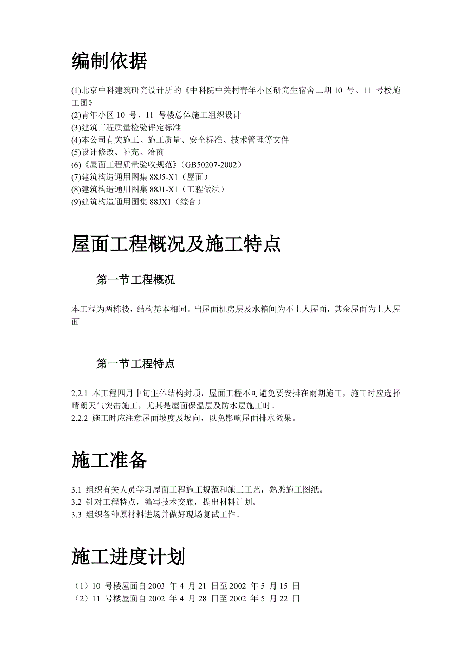 青年小区屋面防水工程施工组织设计_第2页