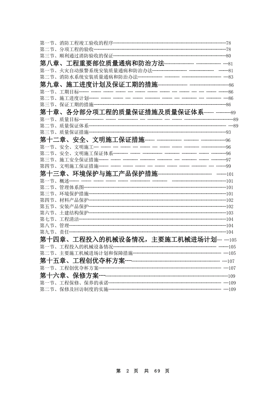 常州某大型超市消防工程施工组织设计_第2页