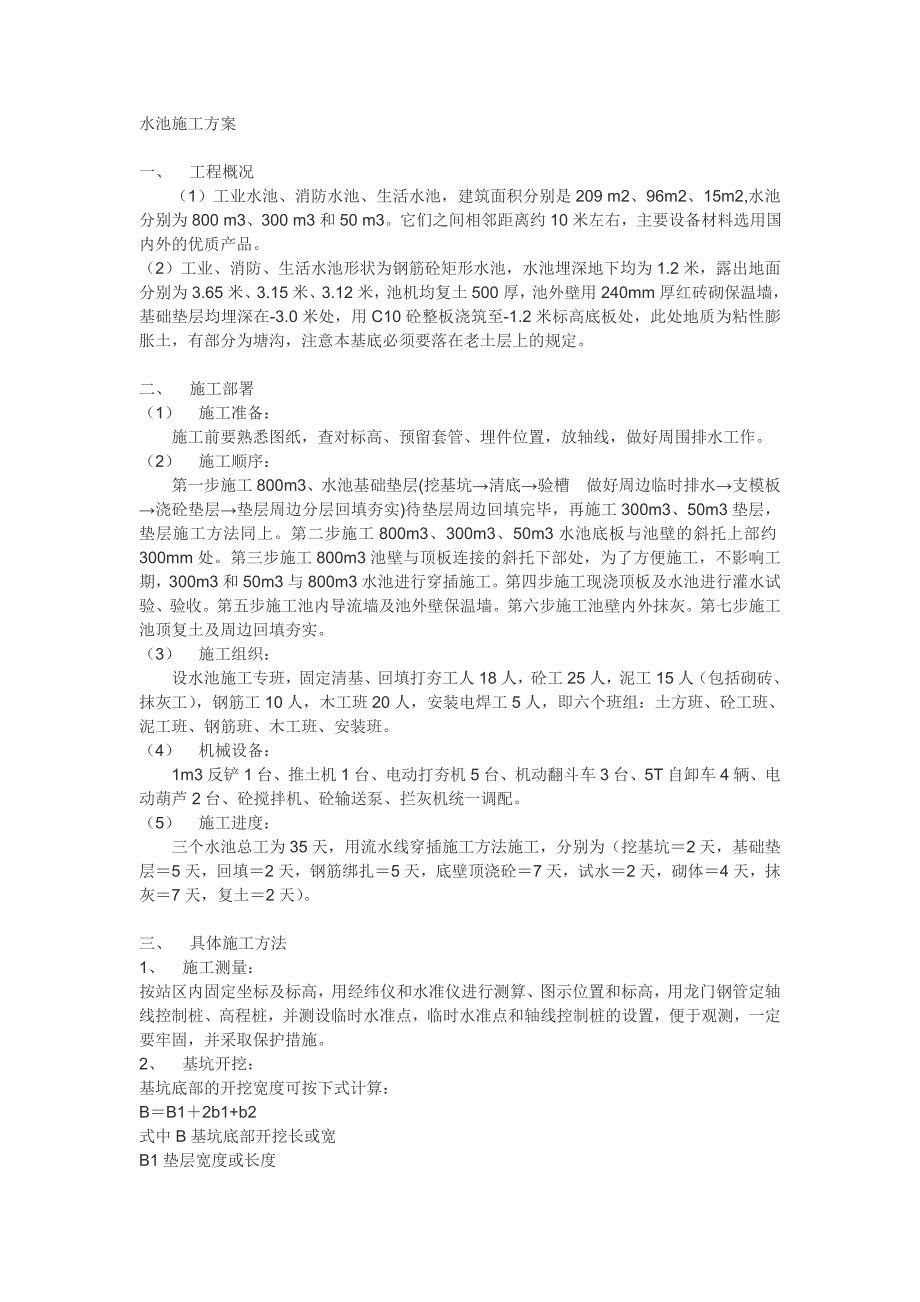 工业水池施工方案_第1页