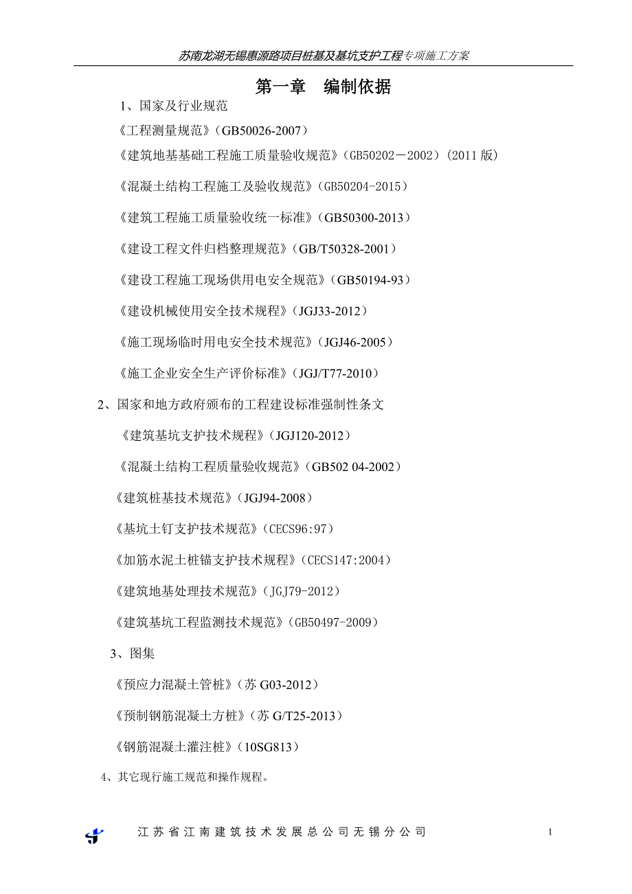 苏南龙湖无锡惠源路项目桩基及基坑支护工程专项施工方案_第1页