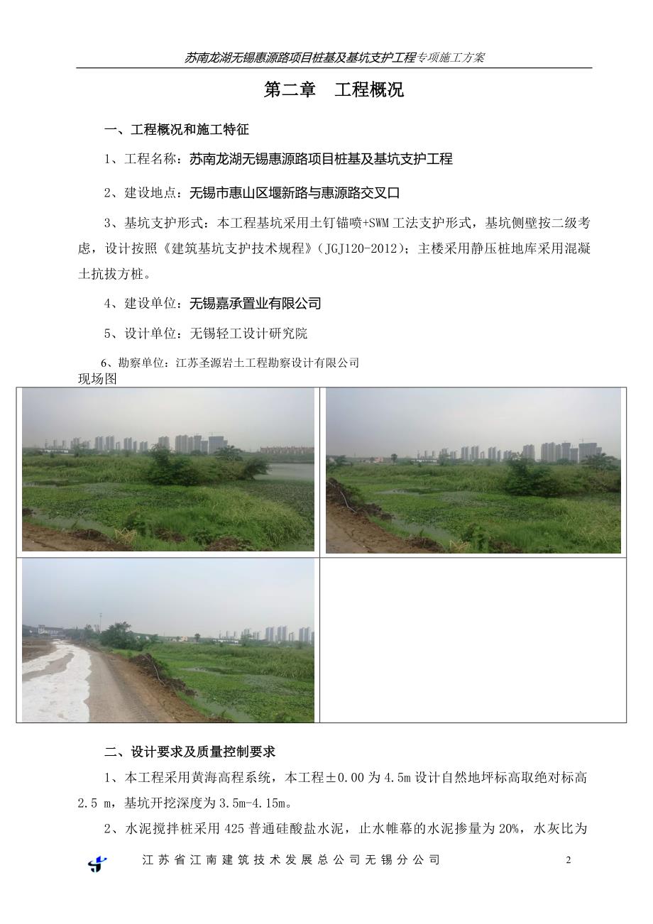 苏南龙湖无锡惠源路项目桩基及基坑支护工程专项施工方案_第2页