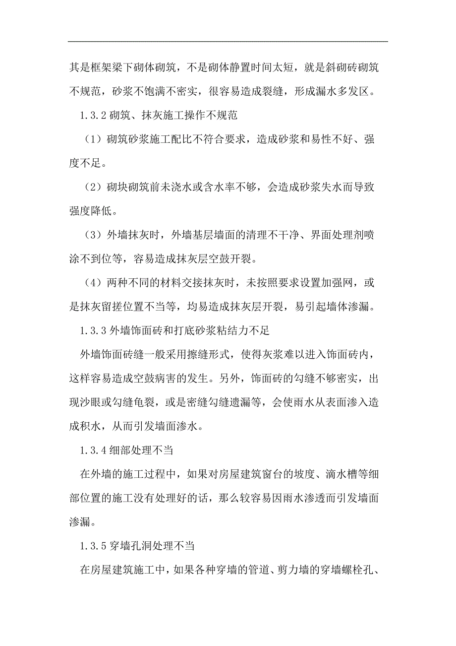 建筑外墙渗漏论文_第3页