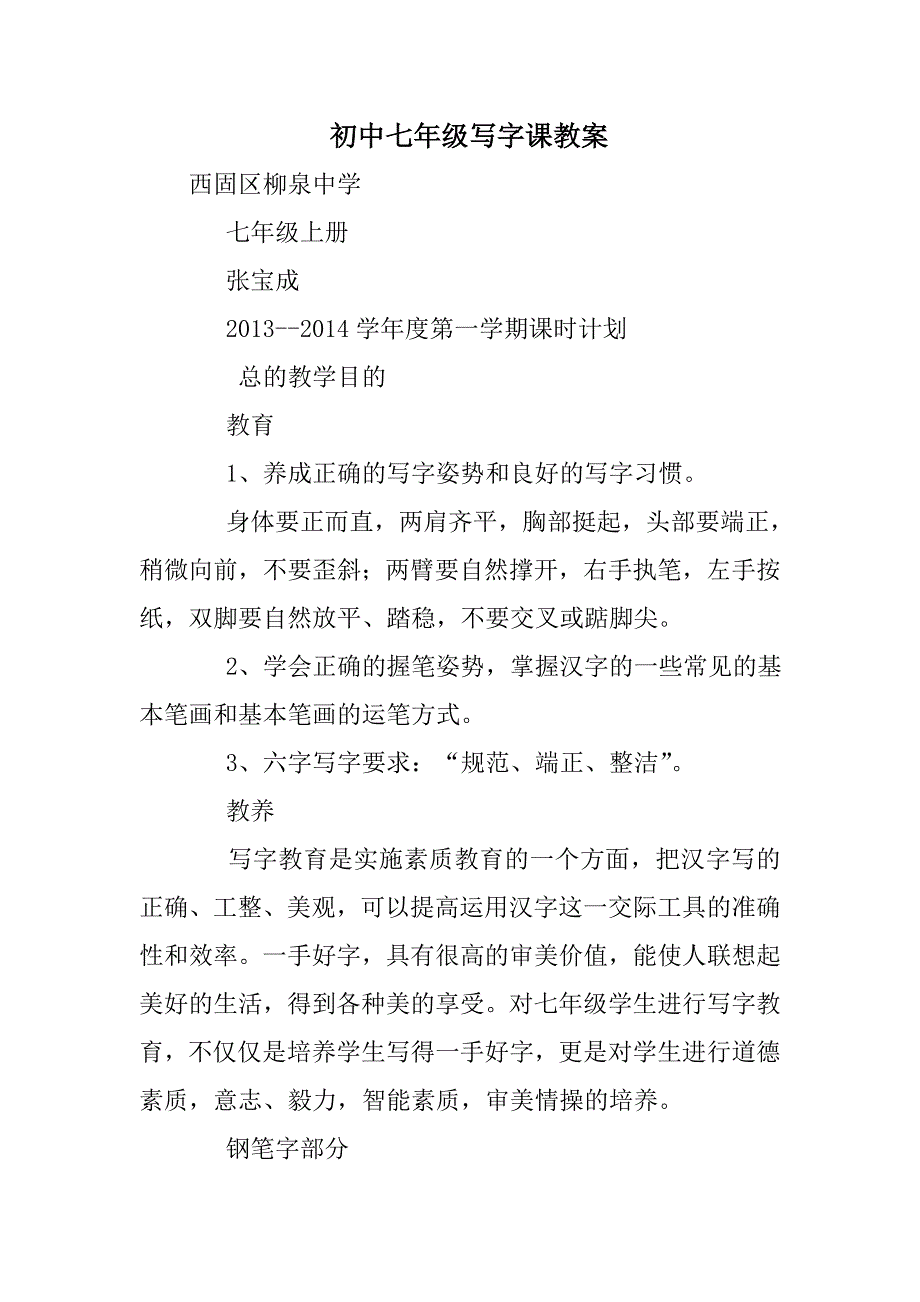 初中七年级写字课教案_第1页