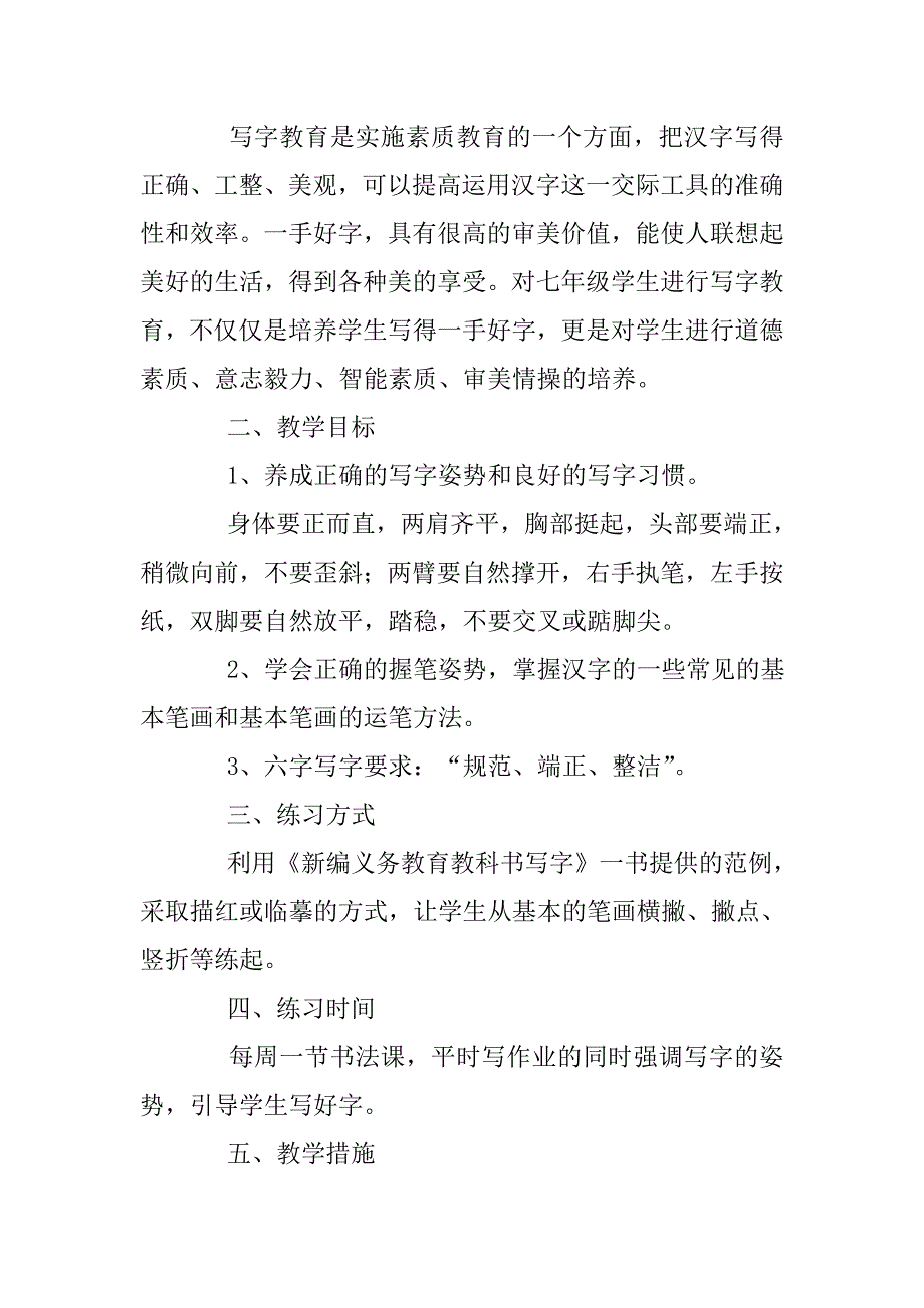 初中七年级写字课教案_第4页