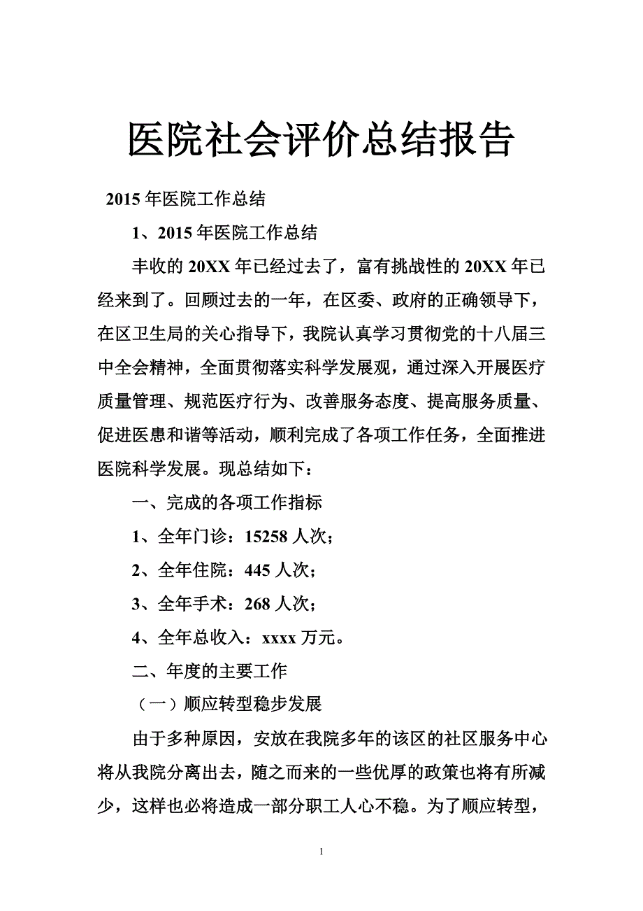 医院社会评价总结报告_第1页