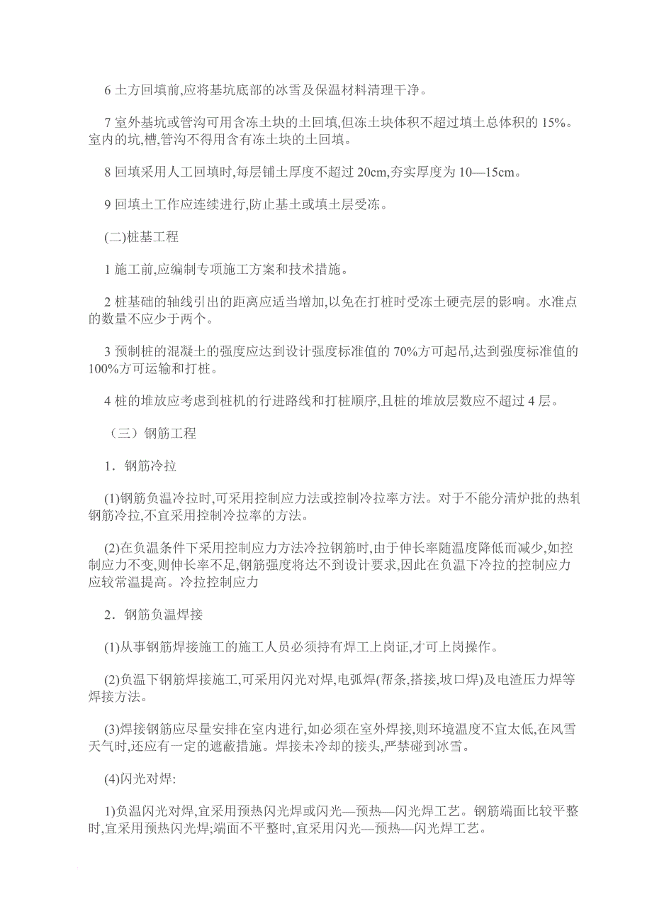 冬季施工准备及技术质量控制常见质量通病_第2页