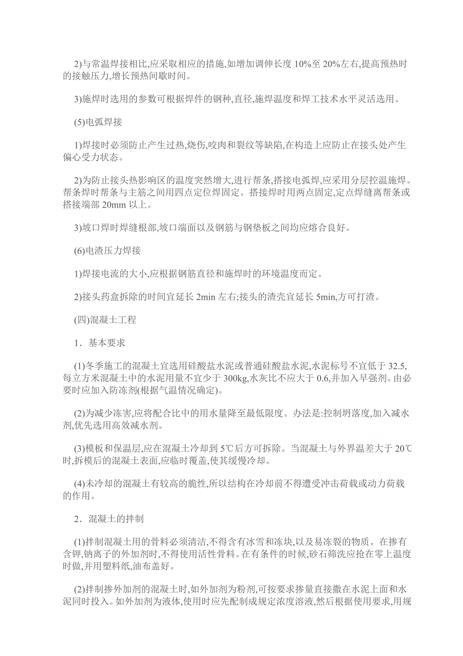 冬季施工准备及技术质量控制常见质量通病_第3页