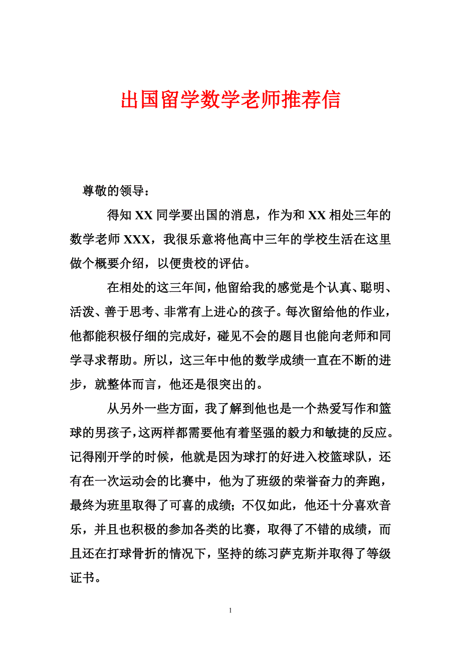 出国留学数学老师推荐信_第1页