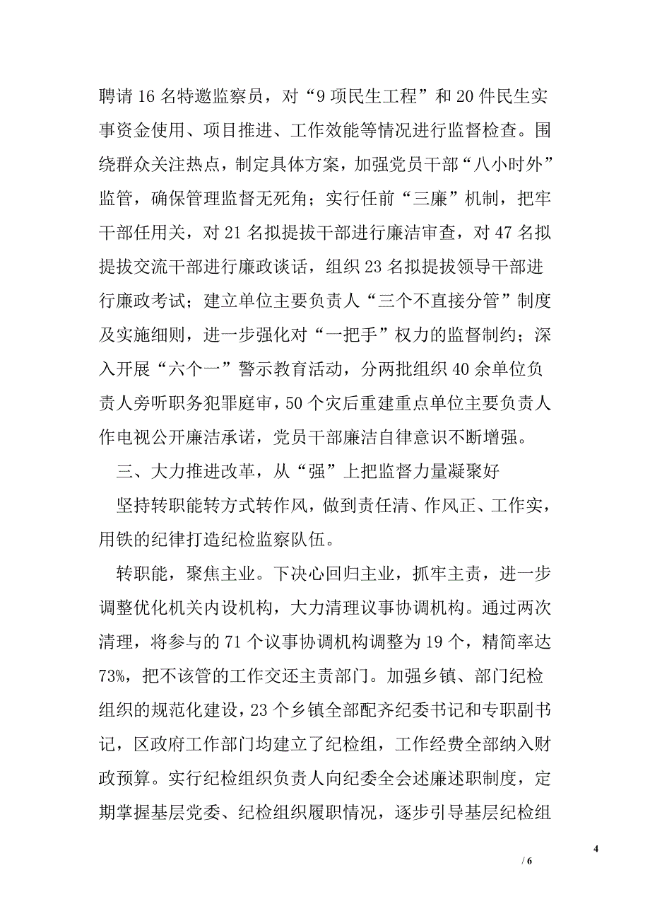 区纪委落实党风廉政建设纪委监督责任工作报告_第4页