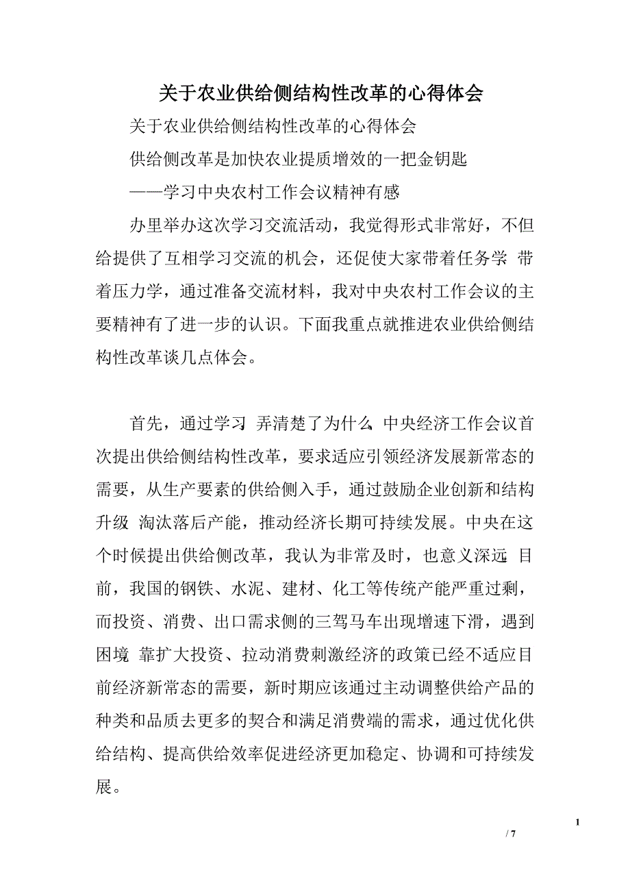 关于农业供给侧结构性改革的心得体会范文_第1页