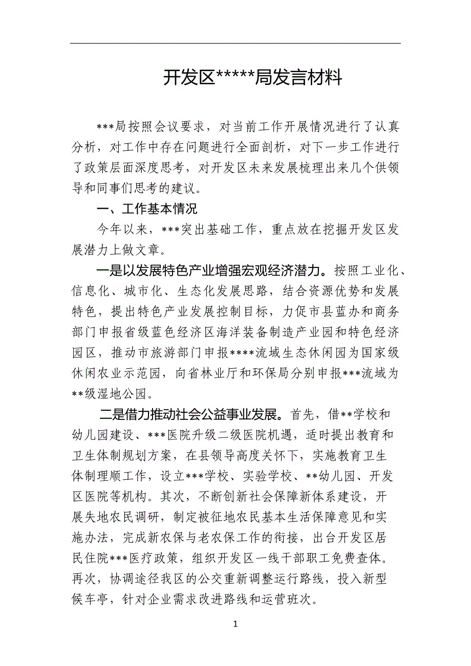 开发区务虚会发言材料_第1页