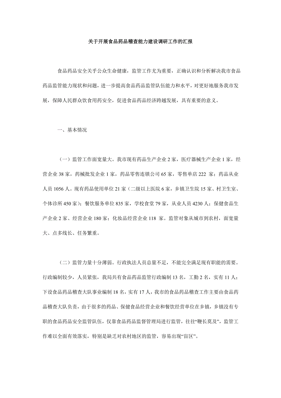 关于开展食品药品稽查能力建设调研工作的汇报_第1页