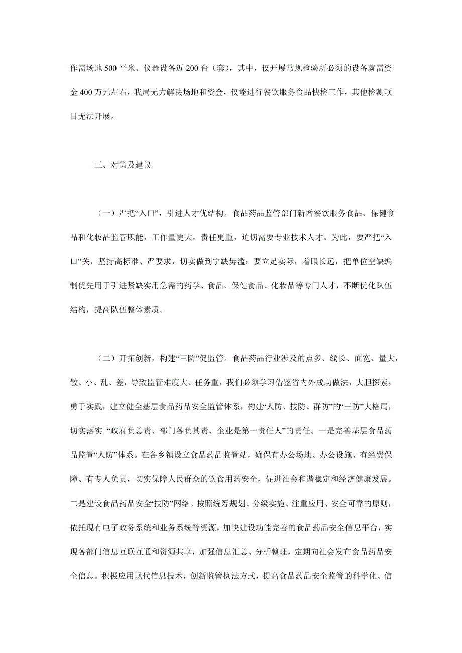 关于开展食品药品稽查能力建设调研工作的汇报_第3页