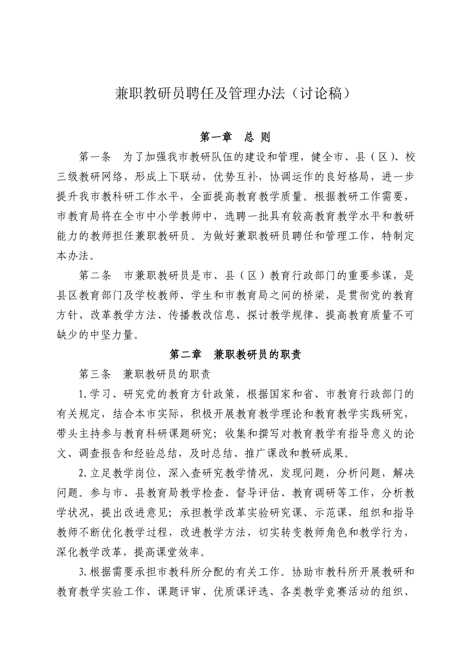 兼职教研员聘任管理办法_第1页
