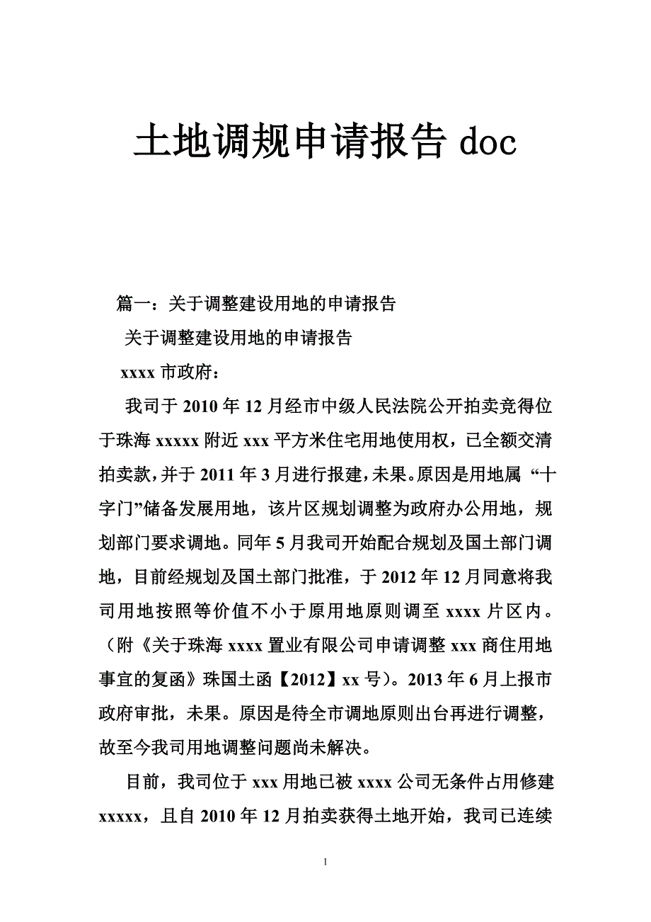 土地调规申请报告doc_第1页