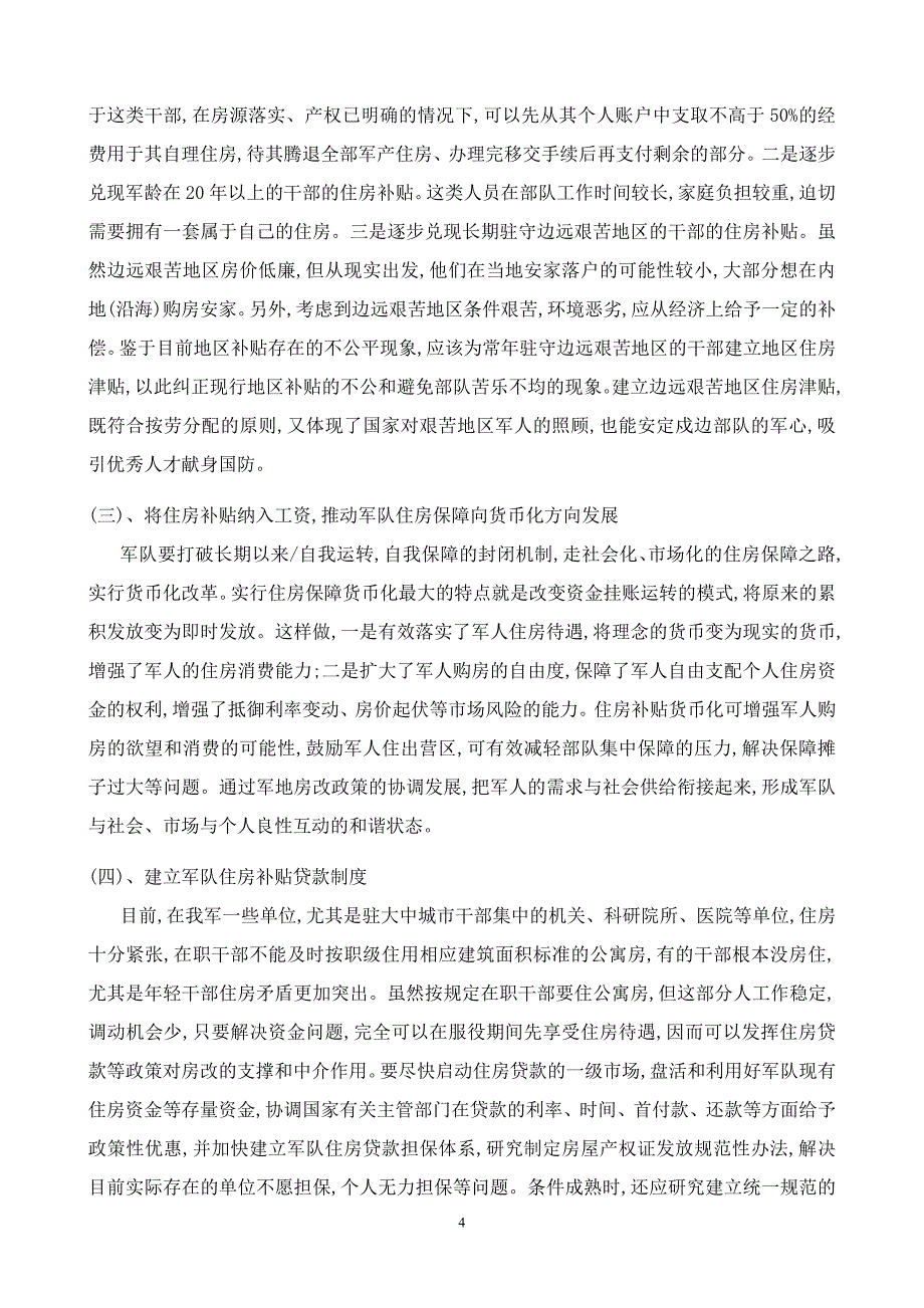 关于军队现行住房补贴制度的思考论文_第4页