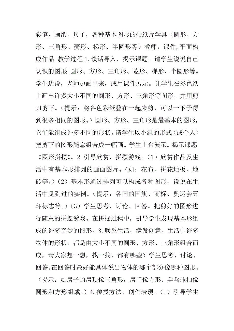 冀教版一年级美术下册《图形剪拼》教案_第3页