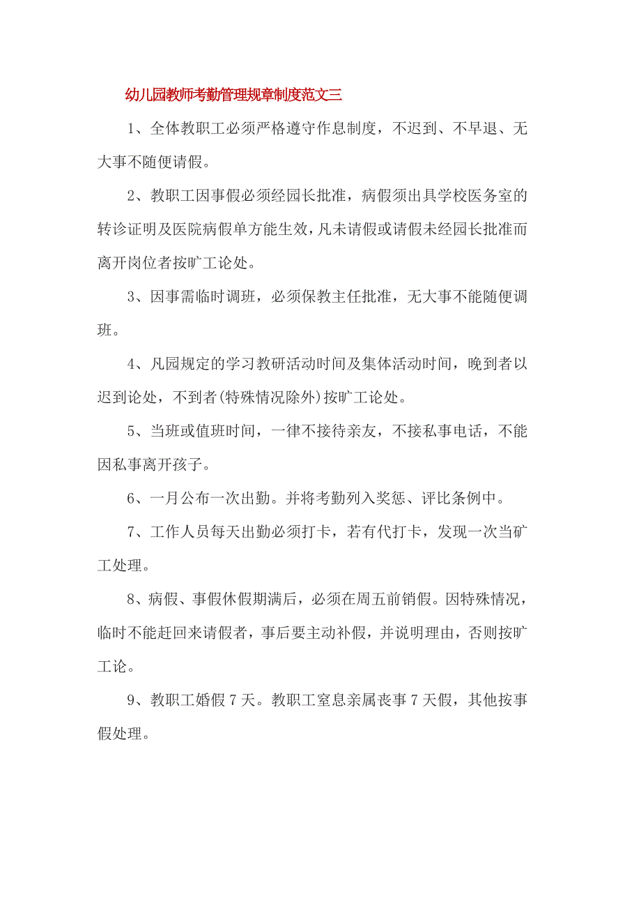 幼儿园教师考勤管理规章制度 3篇_第4页