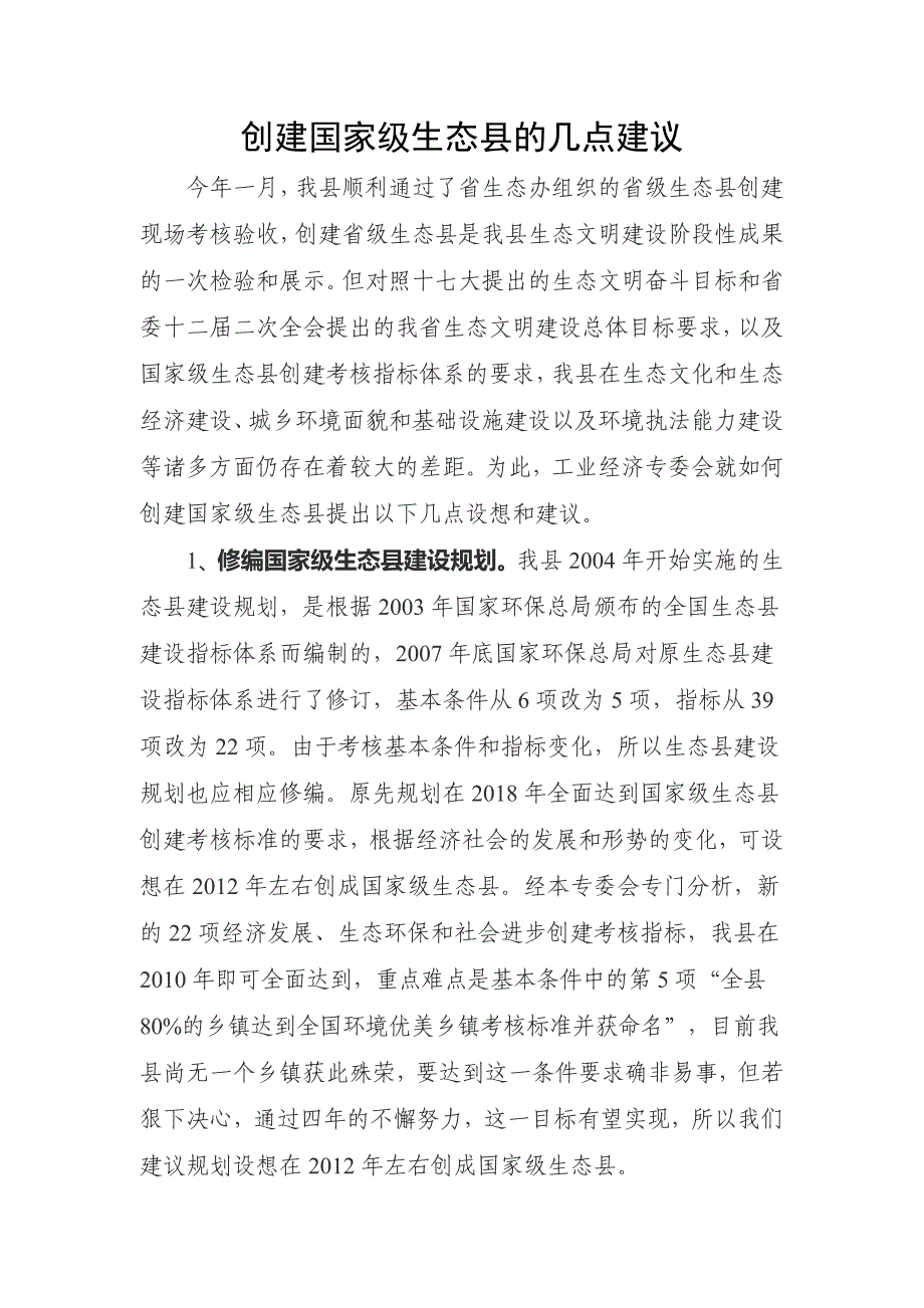 创建国家级生态县的几点建议_第1页