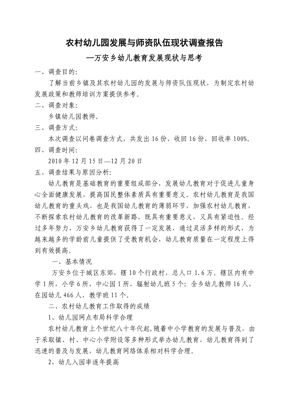 农村幼儿园发展与师资队伍现状调查报告_第1页