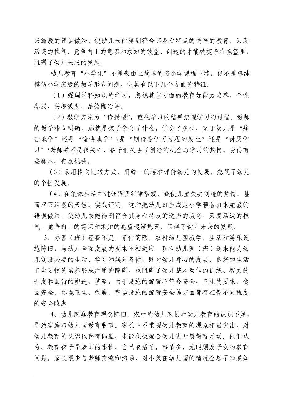 农村幼儿园发展与师资队伍现状调查报告_第3页