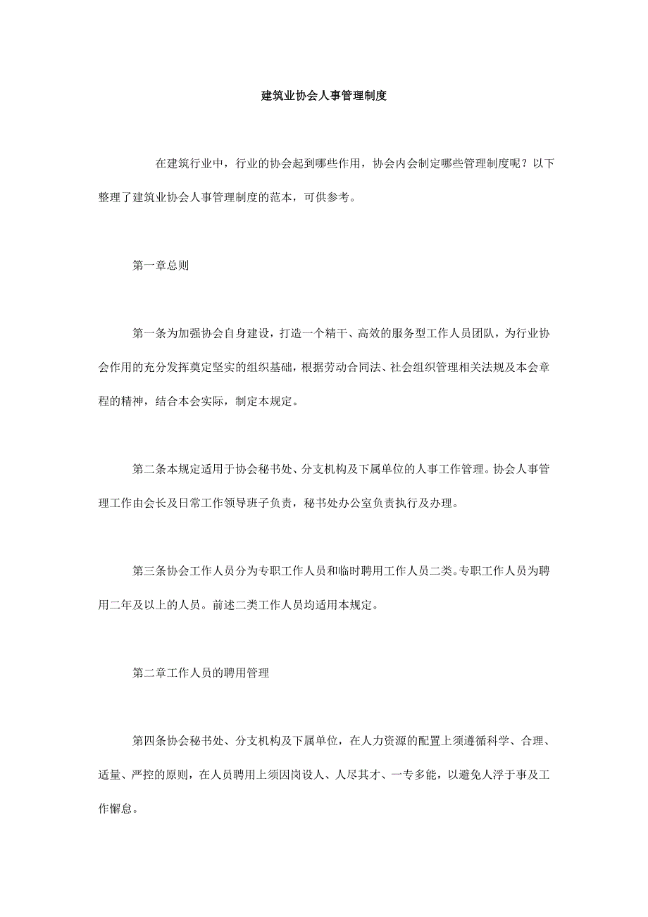 建筑业协会人事管理制度_第1页