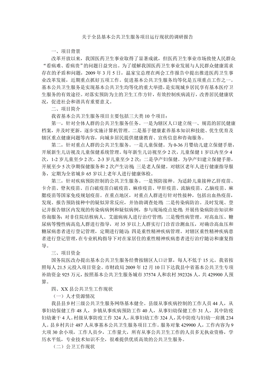 关于全县基本公共卫生服务项目运行现状的调研报告_第1页