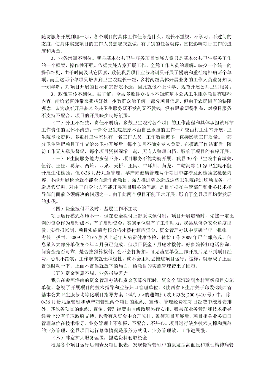 关于全县基本公共卫生服务项目运行现状的调研报告_第3页