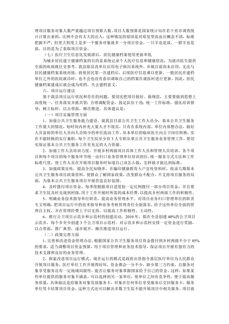 关于全县基本公共卫生服务项目运行现状的调研报告_第4页