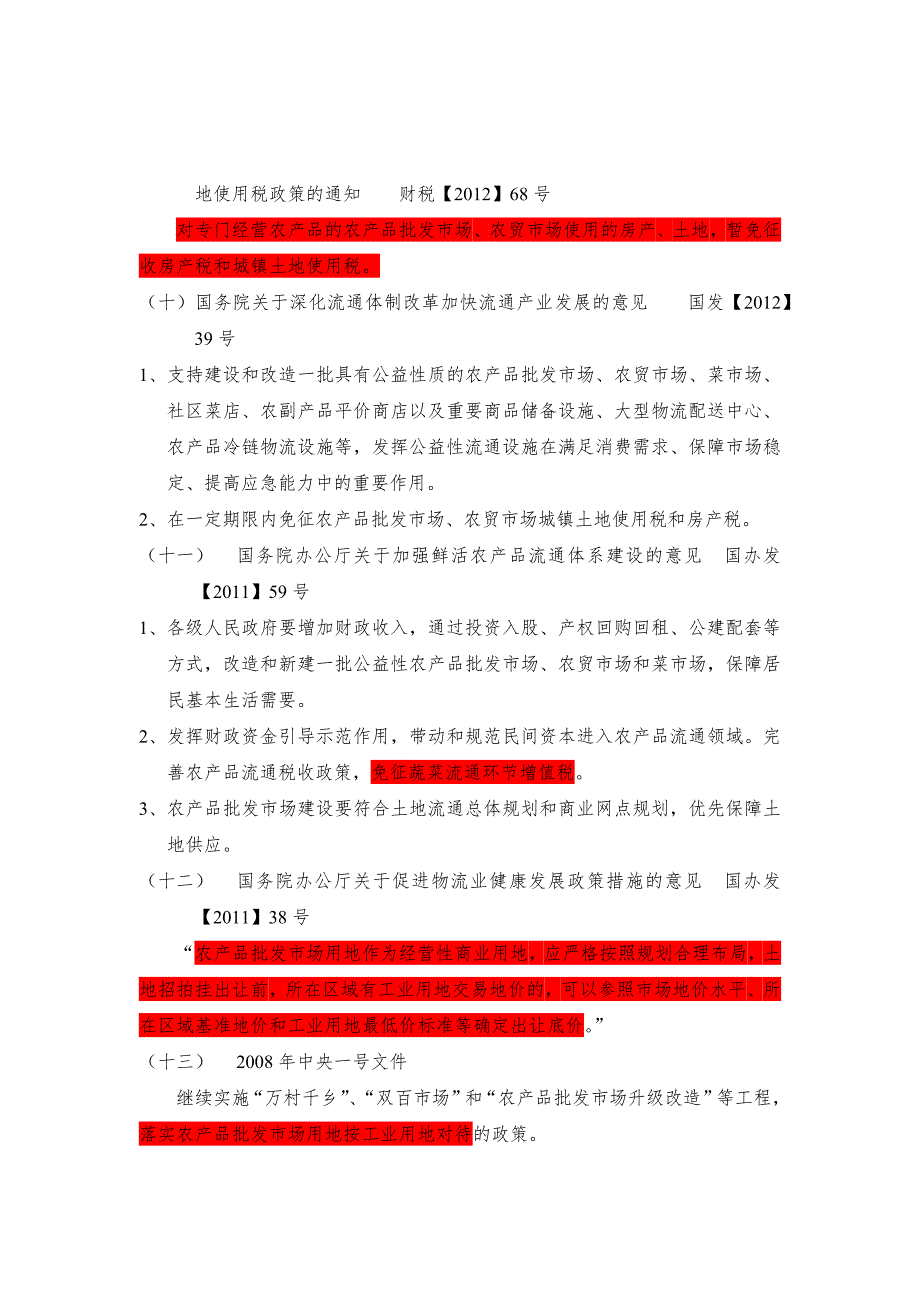 农产品批发市场国家政策汇总_第4页