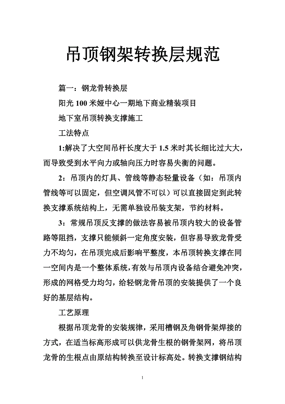 吊顶钢架转换层规范_第1页