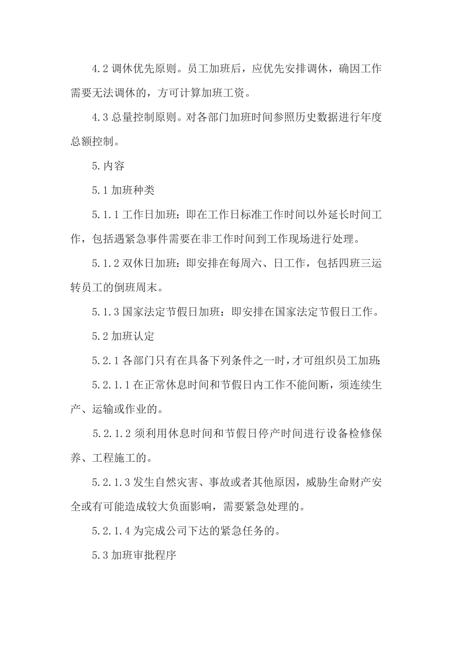 企业员工加班管理规章制度范文3篇_第2页